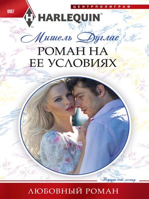 cover image of Роман на ее условиях